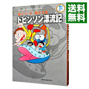 【中古】【月報付属保証なし】藤子・F・不二雄大全集 ドビンソン漂流記 / 藤子・F・不二雄