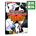 【中古】ポケットモンスターブラック ホワイト公式完全ぼうけんクリアガイド / 元宮秀介／ワンナップ【編著】