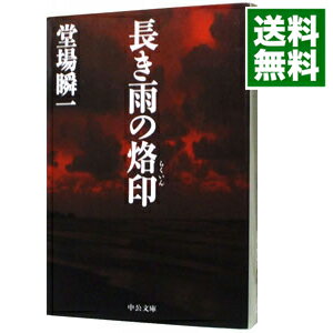 【中古】長き雨の烙印（汐灘サーガシリーズ1） / 堂場瞬一