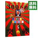 【中古】人志松本のすべらない話　ザ・ゴールデン5 / 