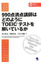 990点満点講師はどのようにTOEICテストを解いているか / 早川幸治／神崎正哉／TEX加藤