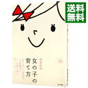 【中古】【全品10倍！5/10限定】女の子の育て方 / 諸富祥彦