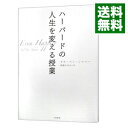 【中古】【全品10倍!9/15限定】ハーバードの人生を変える授業 / タル・ベン・シャハー