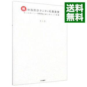 【中古】続　体脂肪計タニタの社員