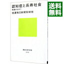 【中古】認知症と長寿社会 / 信濃毎日新聞社