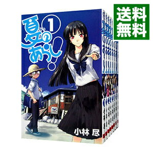 【中古】夏のあらし！　＜全8巻セット＞ / 小林尽（コミックセット）