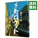 【中古】【全品10倍！4/25限定】下町ロケット / 池井戸潤