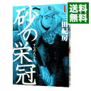 【中古】砂の栄冠 1/ 三田紀房