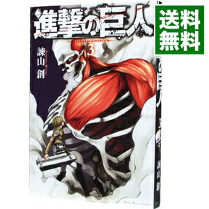 【中古】進撃の巨人 3/ 諫山創