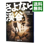 【中古】さよなら渓谷 / 吉田修一