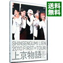 【中古】2010　FIRST　TOUR　上京物語　初回限定盤/ 新選組リアン【出演】