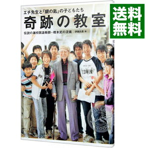 【中古】奇跡の教室 エチ先生と『銀の匙』の子どもたち−伝説の灘高国語教師・橋本式の流儀− / 伊藤氏貴