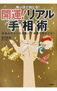 【中古】開運!リアル手相術 / 宮沢みち