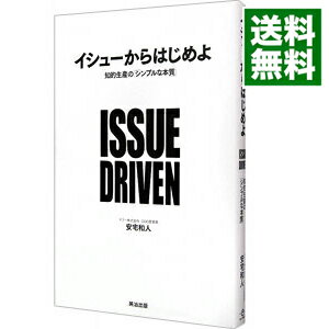 【中古】イシューからはじめよ / 安宅和人