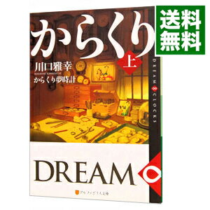 【中古】からくり夢時計 上/ 川口雅幸