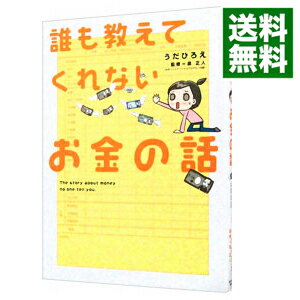 &nbsp;&nbsp;&nbsp; 誰も教えてくれないお金の話 単行本 の詳細 出版社: サンクチュアリ・パブリッシング レーベル: 作者: うだひろえ カナ: ダレモオシエテクレナイオカネノハナシ / ウダヒロエ サイズ: 単行本 ISBN: 9784861139499 発売日: 2010/12/01 関連商品リンク : うだひろえ サンクチュアリ・パブリッシング