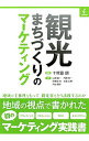 【中古】観光まちづくりのマーケティング / 十代田朗