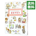 【中古】心とカラダが若返る!美女ヂカラ / ビューティーライフファミリー