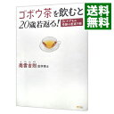 【中古】ゴボウ茶を飲むと20歳若返る / 南雲吉則