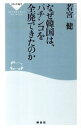 【中古】なぜ韓国は、パチンコを全廃できたのか / 若宮健