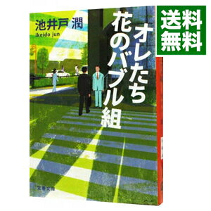 【中古】【全品10倍!5/10限定】オレたち花のバブル組(半沢直樹シリーズ2) / 池井戸潤