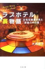 【中古】ラブホテル裏物語　女性従業員が見た「密室の中の愛」 / 大月京子