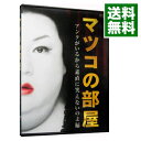【中古】マツコの部屋 アンタがいるから素直に笑えないのよ編 / マツコ・デラックス【出演】