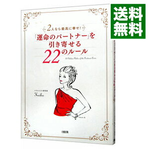 【中古】「運命のパートナー」を引き寄せる22のルール−2人なら最高に幸せ！− / keiko