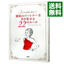 【中古】「運命のパートナー」を引き寄せる22のルール−2人なら最高に幸せ!− / keiko