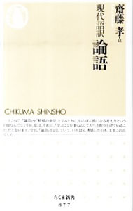 【中古】現代語訳論語 / 齋藤孝【訳】