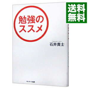 【中古】勉強のススメ / 石井貴士