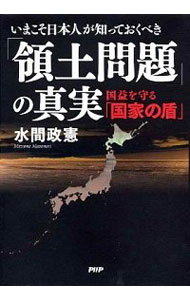 【中古】いまこそ日本人が知っておくべき「領土問題」の真実 / 水間政憲