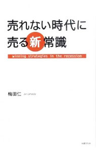 【中古】売れない時代に売る新常識 / 梅田仁
