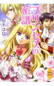 【中古】プリンセスの系譜 / 桜木はな