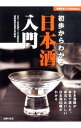 【中古】初歩からわかる日本酒入門 / 日本酒サービス研究会【監修】