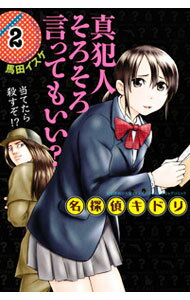 【中古】名探偵キドリ 2/ 馬田イスケ