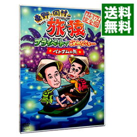 【中古】東野・岡村の旅猿 プライベートでごめんなさい・・・ ベトナムの旅 プレミアム完全版 / 東野幸治【出演】