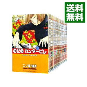 【中古】のだめカンタービレ ＜全25巻セット＞ / 二ノ宮知子（コミックセット）