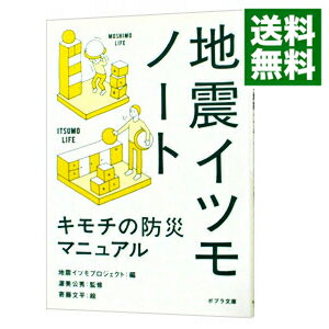 地震イツモノート / 地震イツモプロジェクト