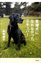 【中古】盲導犬になれなかったスキッパー / 藤崎順子