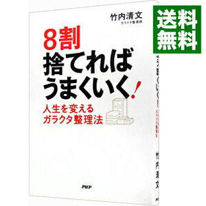 【中古】8割捨てればうまくいく！ / 竹内清文