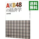 &nbsp;&nbsp;&nbsp; AKB48の経済学 単行本 の詳細 出版社: 朝日新聞出版 レーベル: 作者: 田中秀臣 カナ: エーケービーフォーティーエイトノケイザイガク / タナカヒデトミ サイズ: 単行本 ISBN: 9784023308725 発売日: 2010/12/01 関連商品リンク : 田中秀臣 朝日新聞出版