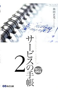 【中古】サービスの手帳 2/ 林田正光