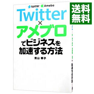 【中古】Twitter×アメブロでビジネスを加速する方法 / 青山華子