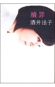 【中古】贖罪 / 酒井法子