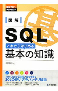【中古】図解SQLこれからはじめる基本の知識 / 島田裕二(1972−)
