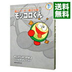 【中古】【月報付属保証なし】藤子・F・不二雄大全集　モッコロくん／4じげんぼうPポコ／パパは天才 / 藤子・F・不二雄