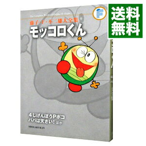 【中古】【月報付属保証なし】藤子・F・不二雄大全集　モッコロくん／4じげんぼうPポコ／パパは天才 / 藤子・F・不二雄