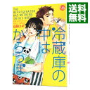 【中古】冷蔵庫の中はからっぽ / 山田ユギ