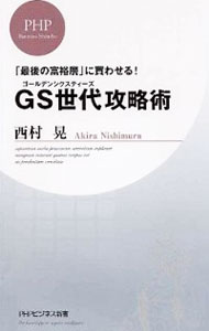 &nbsp;&nbsp;&nbsp; GS世代攻略術　「最後の富裕層」に買わせる！ 新書 の詳細 出版社: PHP研究所 レーベル: PHPビジネス新書 作者: 西村晃 カナ: ゴールデンシクスティーズセダイコウリャクジュツサイゴノフユウソウニカワセル / ニシムラアキラ サイズ: 新書 ISBN: 9784569793290 発売日: 2010/12/17 関連商品リンク : 西村晃 PHP研究所 PHPビジネス新書